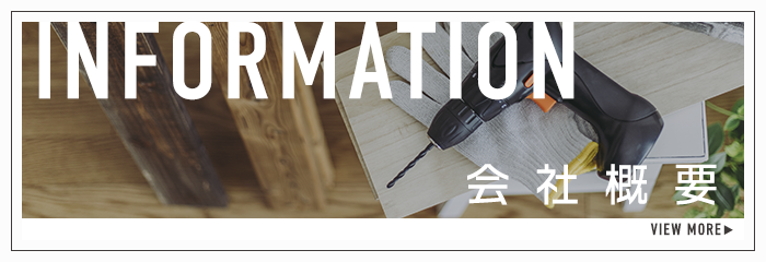 会社概要